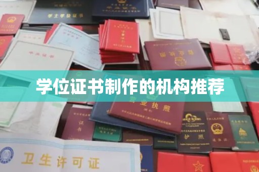 云城学位证书制作的机构推荐