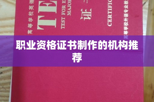 云城职业资格证书制作的机构推荐