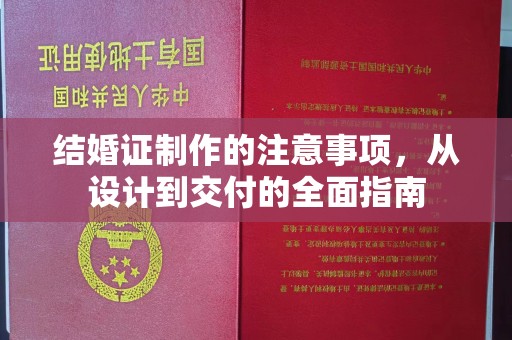 云城结婚证制作的注意事项，从设计到交付的全面指南
