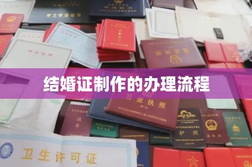 云城结婚证制作的办理流程