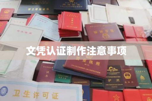 云城文凭认证制作注意事项