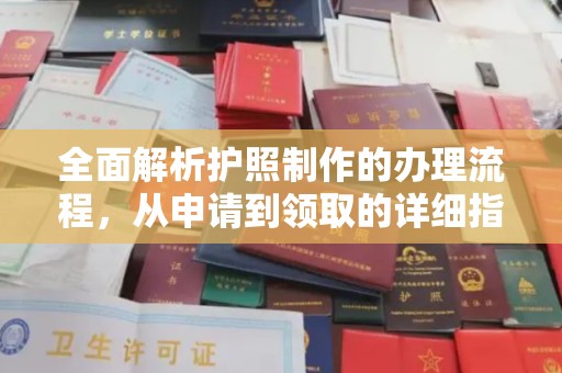 云城全面解析护照制作的办理流程，从申请到领取的详细指南