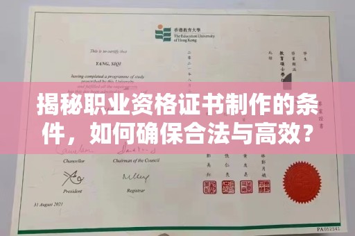 云城揭秘职业资格证书制作的条件，如何确保合法与高效？