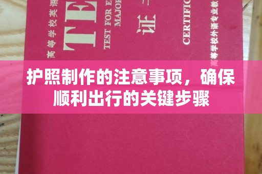 云城护照制作的注意事项，确保顺利出行的关键步骤