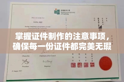 云城掌握证件制作的注意事项，确保每一份证件都完美无瑕