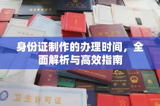 云城身份证制作的办理时间，全面解析与高效指南