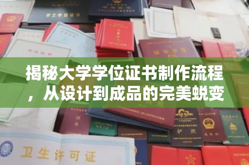 云城揭秘大学学位证书制作流程，从设计到成品的完美蜕变