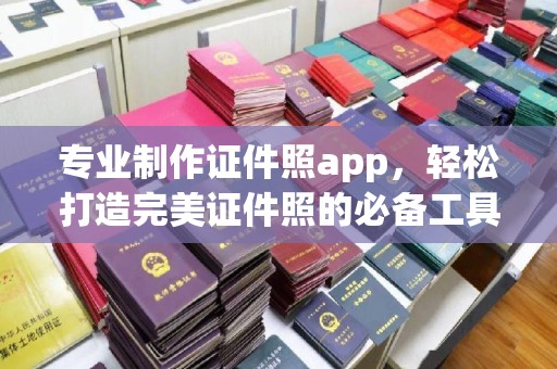 云城专业制作证件照app，轻松打造完美证件照的必备工具