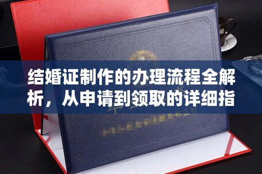 云城结婚证制作的办理流程全解析，从申请到领取的详细指南