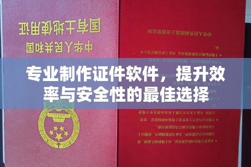 云城专业制作证件软件，提升效率与安全性的最佳选择