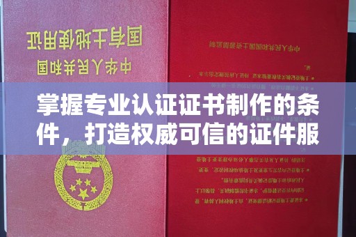 云城掌握专业认证证书制作的条件，打造权威可信的证件服务