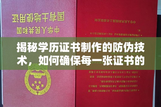 云城揭秘学历证书制作的防伪技术，如何确保每一张证书的真实性