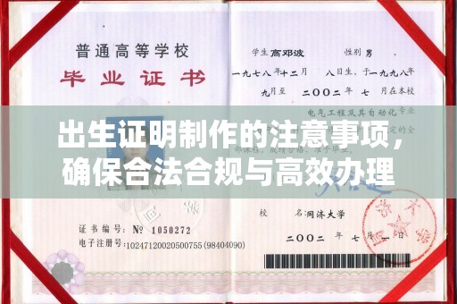 云城出生证明制作的注意事项，确保合法合规与高效办理