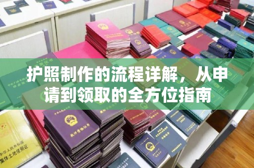 云城护照制作的流程详解，从申请到领取的全方位指南