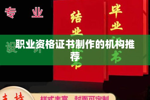 云城职业资格证书制作的机构推荐