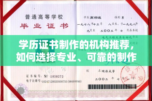 云城学历证书制作的机构推荐，如何选择专业、可靠的制作机构？