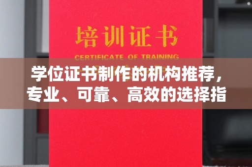 云城学位证书制作的机构推荐，专业、可靠、高效的选择指南