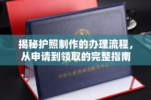 云城揭秘护照制作的办理流程，从申请到领取的完整指南