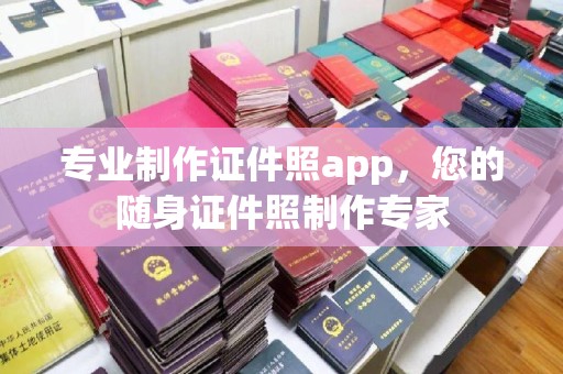 云城专业制作证件照app，您的随身证件照制作专家