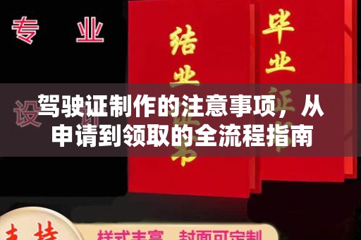 云城驾驶证制作的注意事项，从申请到领取的全流程指南