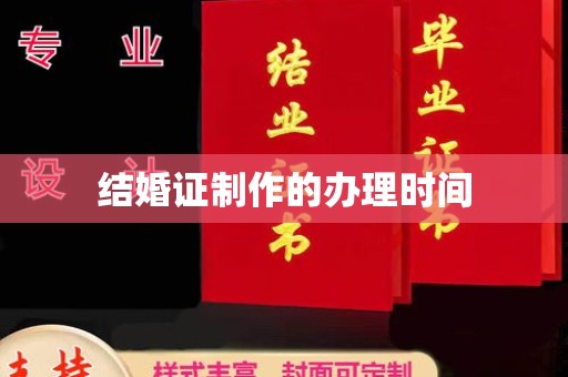 云城结婚证制作的办理时间