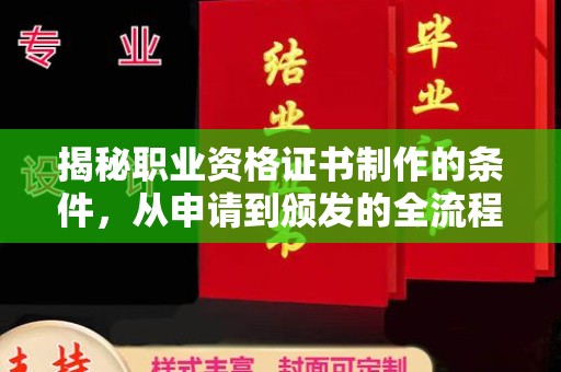 云城揭秘职业资格证书制作的条件，从申请到颁发的全流程解析