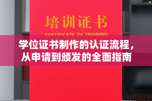 云城学位证书制作的认证流程，从申请到颁发的全面指南