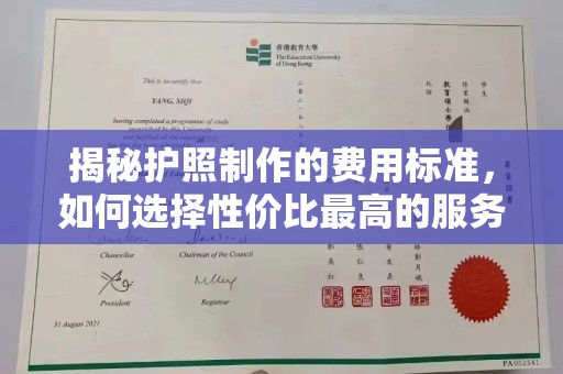 云城揭秘护照制作的费用标准，如何选择性价比最高的服务？