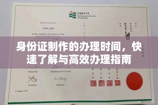 云城身份证制作的办理时间，快速了解与高效办理指南
