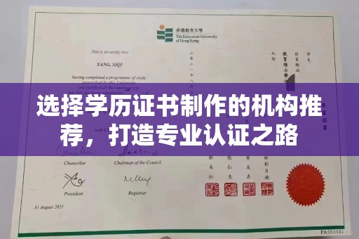 云城选择学历证书制作的机构推荐，打造专业认证之路