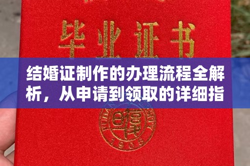 云城结婚证制作的办理流程全解析，从申请到领取的详细指南