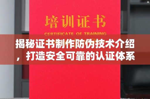 云城揭秘证书制作防伪技术介绍，打造安全可靠的认证体系