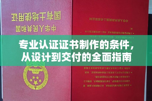 云城专业认证证书制作的条件，从设计到交付的全面指南