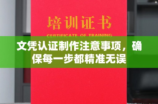 云城文凭认证制作注意事项，确保每一步都精准无误