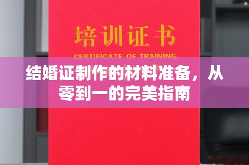 云城结婚证制作的材料准备，从零到一的完美指南