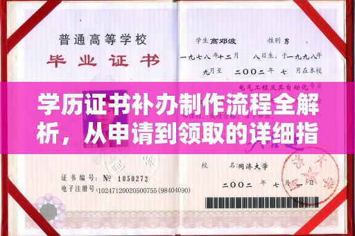 云城学历证书补办制作流程全解析，从申请到领取的详细指南