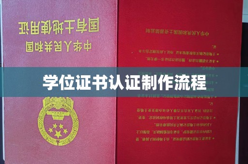 云城学位证书认证制作流程