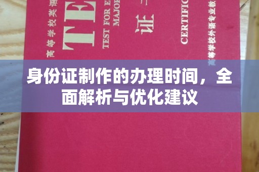 云城身份证制作的办理时间，全面解析与优化建议