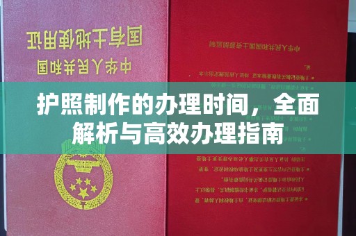 云城护照制作的办理时间，全面解析与高效办理指南