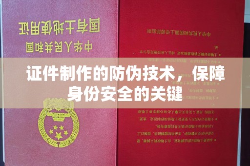 云城证件制作的防伪技术，保障身份安全的关键