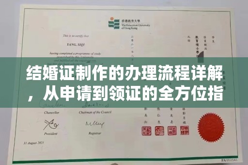 云城结婚证制作的办理流程详解，从申请到领证的全方位指南