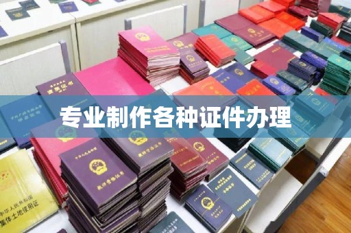 云城专业制作各种证件办理