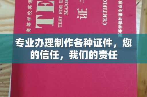云城专业办理制作各种证件，您的信任，我们的责任