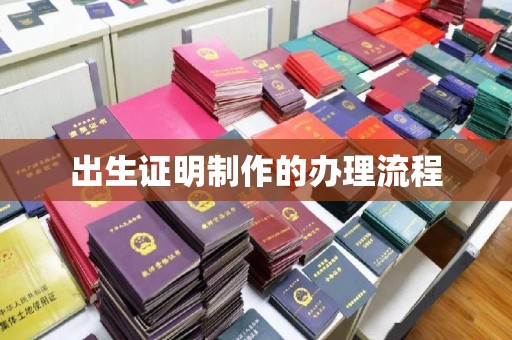 云城出生证明制作的办理流程