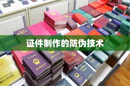 云城证件制作的防伪技术