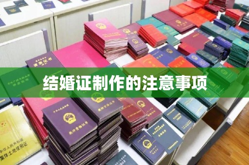 云城结婚证制作的注意事项