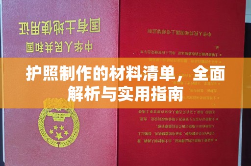 云城护照制作的材料清单，全面解析与实用指南