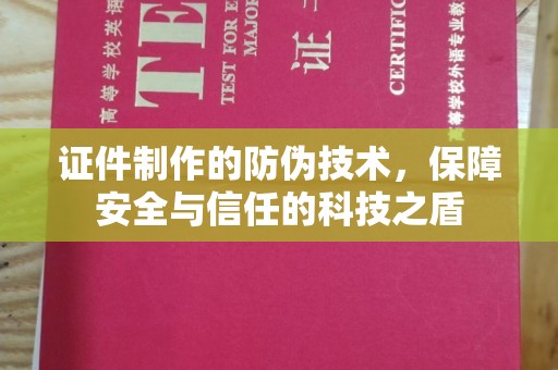 云城证件制作的防伪技术，保障安全与信任的科技之盾