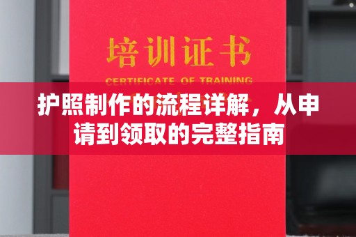 云城护照制作的流程详解，从申请到领取的完整指南