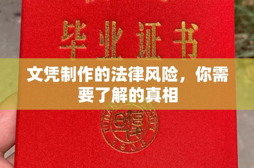 云城文凭制作的法律风险，你需要了解的真相